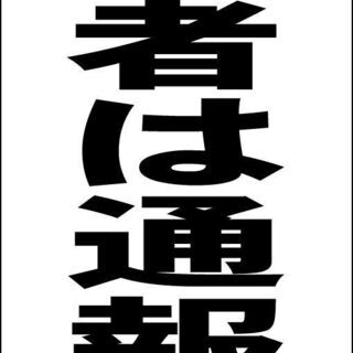 【新品】シンプルＡ型看板「不審者は通報を（黒）」【防犯・防災】全...