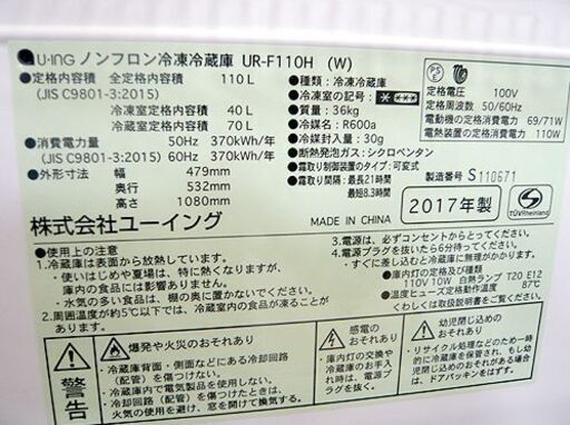 札幌 110L 2ドア冷蔵庫 2017年 ユーイング UR-F110H 100Lクラス 一百Lクラス 一人暮らし 事務所 休憩室 本郷