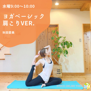 コロナで増える肩こり解消｜ヨガベーシック〜肩こりver.〜#1098