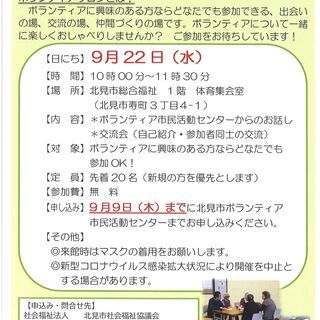 Vo2 R3.9.22開催ボランティアサロンに興味のある方の参加...