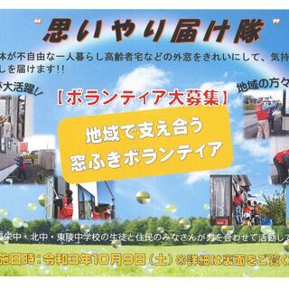 Vo3 令和3年度『思いやり届け隊』窓ふき活動のボランティアを募...