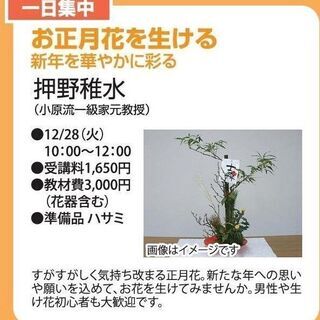 お正月花を活ける