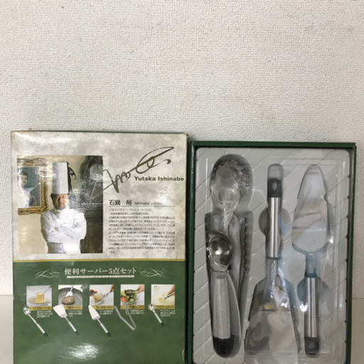 ☆料理の鉄人【石鍋裕】便利サーバー５点セット（新品）☆