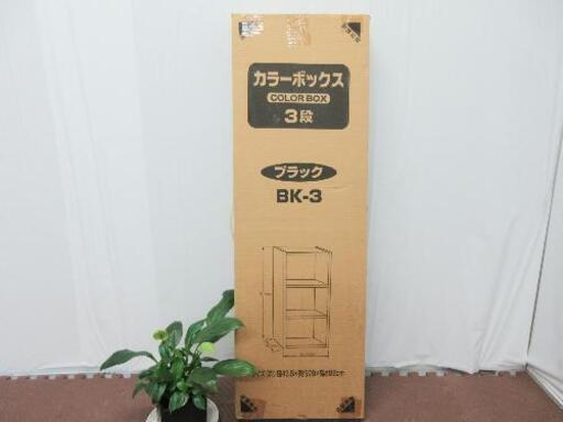 配送料無料エリアあります(*^^*)！カラーボックス☆3段☆ブラック