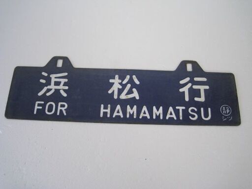 ★☆【国鉄　列車サボ（行先表示板）琺瑯】☆★