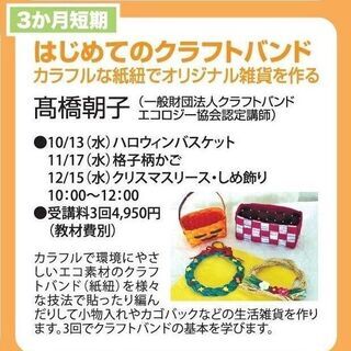 3か月短期　はじめてのクラフトバンド