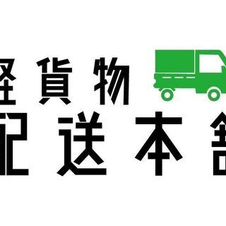 軽貨物配送ドライバー募集！！《千葉エリア》の画像