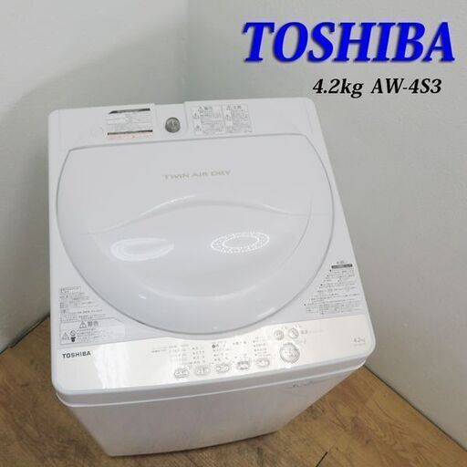 配達設置無料！東芝 単身用洗濯機 送風乾燥 4.2kg