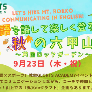 英語で話しながら楽しく登る、秋の六甲山