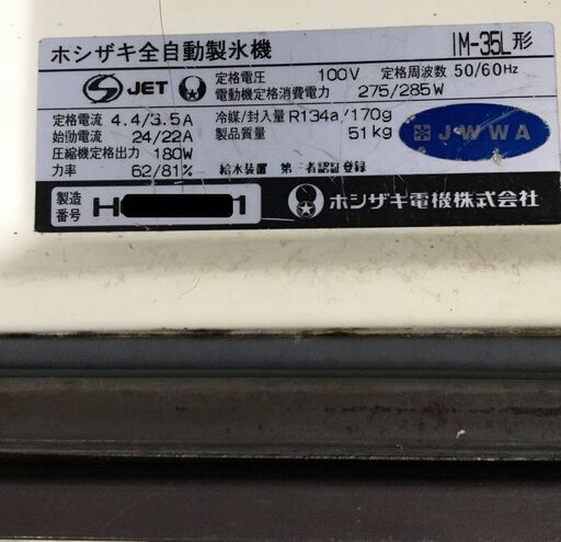 ホシザキ全自動製氷機　IM-35L-1 キューブアイスメーカー　製氷能力35㎏ 厨房機器　2008年