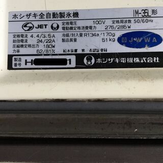 ホシザキ全自動製氷機　IM-35L-1 キューブアイスメーカー　製氷能力35㎏ 厨房機器　2008年の画像