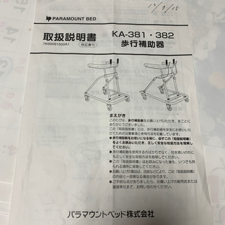 歩行器　歩行補助器　パラマウントベッド