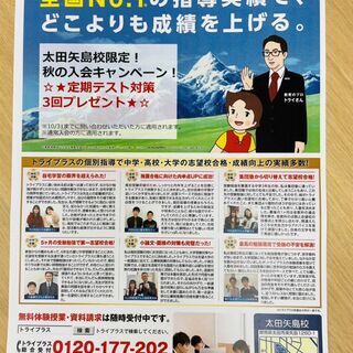 トライプラス太田矢島校　秋のキャンペーン！テスト対策3コマ無料プ...