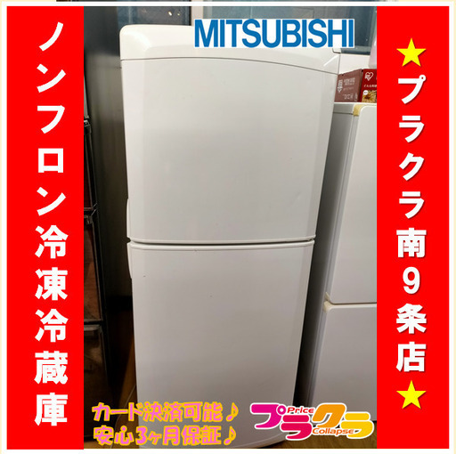 X2049 ノンフロン　冷凍　冷蔵庫　三菱　136ℓ　MR-14N-W　2008年製　三ヶ月保証　送料A　札幌　プラクラ南９条店