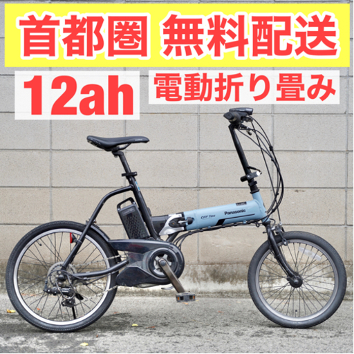 {受付中} ?首都圏無料配送?⭐️電動折り畳み⭐パナソニック オフタイム 20インチ 電動自転車 電動アシスト 中古