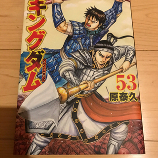 キングダム53巻