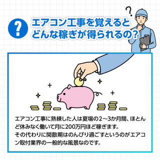 【毎日開催】初心者向け・エアコン取付講習会 受講者募集中！エアコン取り付けを覚えれば年収1000万も夢じゃない！の画像