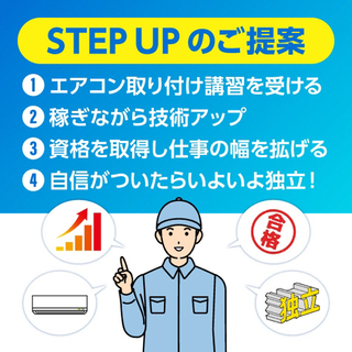 【毎日開催】初心者向け・エアコン取付講習会 受講者募集中！エアコン取り付けを覚えれば年収1000万も夢じゃない！の画像