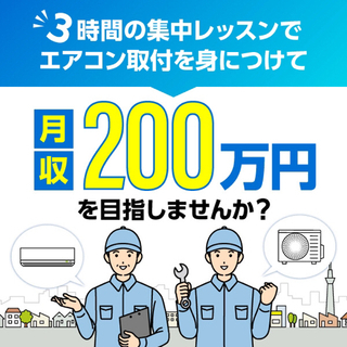 【未経験歓迎】エアコン取付工事を身につけてあなたも月収200万円...