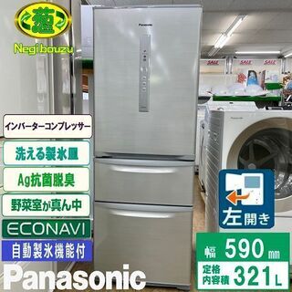 美品【 Panasonic 】パナソニック 321L 3ドア冷蔵庫 エコナビ搭載 自動製氷機付き 手が届く低め約160cm NR-C32DML