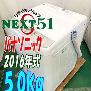 リニューアルから5周年セール🍀2016年製/パナソニック/NA-F50B10/5.0kg★全自動洗濯機🌼「ビッグフィルター」清潔にする3つの槽洗浄機能!!🍖NJ27