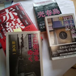 『売春街・赤線街　探索本』4冊