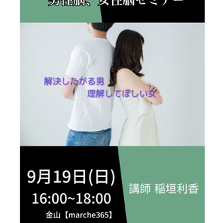 男性脳、女性脳セミナー