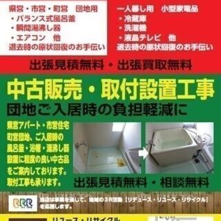 茨城県 筑西市 県営 市営 住宅 中古風呂釜 中古湯沸し器設置のご案内 (リニード) 下館のリサイクルショップの無料広告・無料掲載の掲示板｜ジモティー