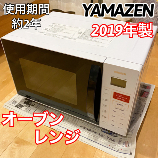 2019年製 YAMAZEN 山善 電子レンジ オーブンレンジ YRC-161V(W)