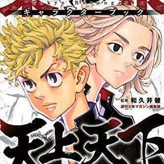 東京リベンジャーズ キャラクターブック