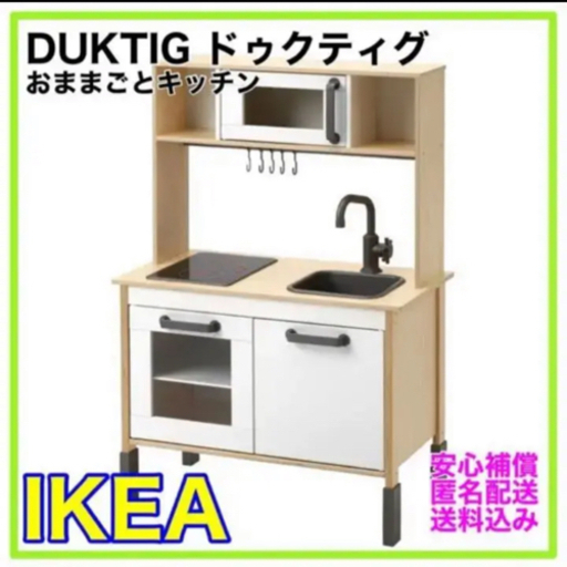 【新品未開封品】IKEAドゥクティグ　おままごとキッチン本体