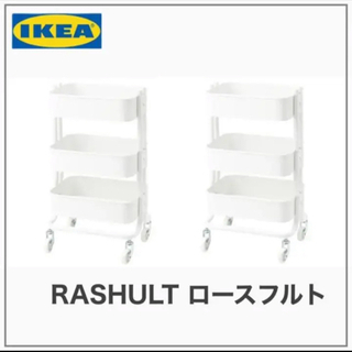 【新品　2台】IKEA RASHULT ロースフルト ワゴン　ホ...