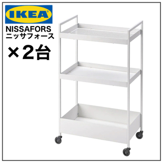 【新品　2台】IKEA NISSAFORS ニッサフォース ワゴ...