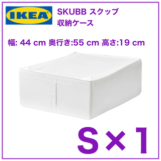 【新品　1個】IKEA SKUBB スクッブ 収納ケース　ホワイ...