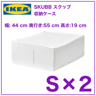 【新品　2個】IKEA SKUBB スクッブ 収納ケース　ホワイ...