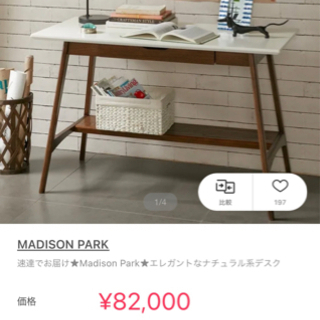 BUYMAで8万円のデスク！Madison Park