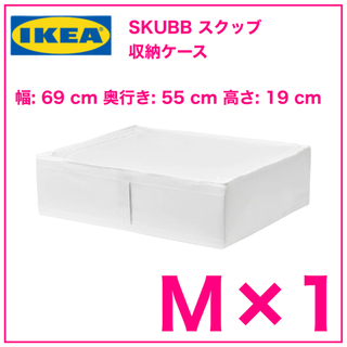 【新品　1個】IKEA SKUBB スクッブ 収納ケース　ホワイ...