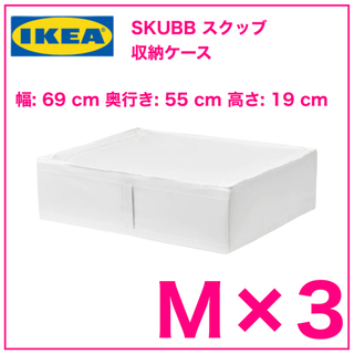 【新品　3個】IKEA SKUBB スクッブ 収納ケース　ホワイ...