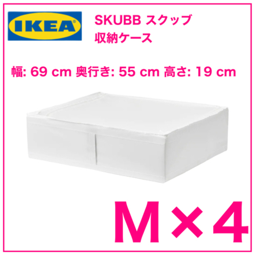 【新品　4個】IKEA SKUBB スクッブ 収納ケース　ホワイト　69x55x19cm
