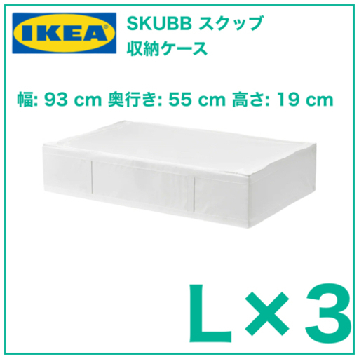 【新品　3個】IKEA SKUBB スクッブ 収納ケース　ホワイト　93x55x19cm 2個
