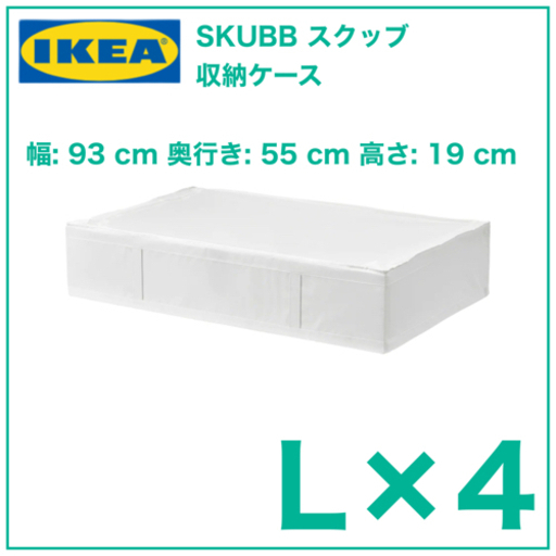 【新品　4個】IKEA SKUBB スクッブ 収納ケース　ホワイト　93x55x19cm