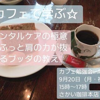 ぎふでカフェ会★メンタルケアの極意〜ふっと肩の力がぬけるブッダの教え