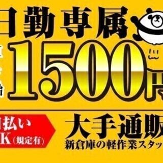 長期希望大歓迎！【安定してしっかり稼げる】未経験でも活躍♪日払い...
