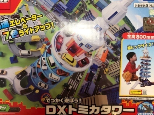（お話中）でっかく遊ぼう！ DXトミカタワー　タカラトミー  クルマ　おもちゃ　男の子