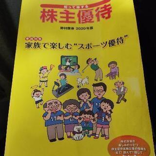 知って得する株主優待2020