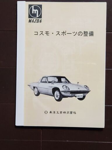 コスモスポーツの整備（復刻コピー版）