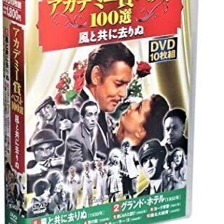 【終了】アカデミー賞ベスト100選 DVD10枚組セット各１巻