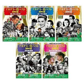 【終了】アカデミー賞ベスト100選 DVD10枚組セット各１巻の画像