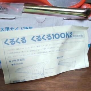 誠和　くるくる100N2の画像