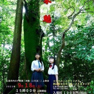 広島ロケ映画『木魅』（79分）上映会